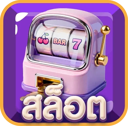สล็อตออนไลน์ TTT52 รวมเกมค่ายดัง